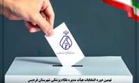 نهمین دوره از  انتخابات نظام پزشکی شهرستان فردیس